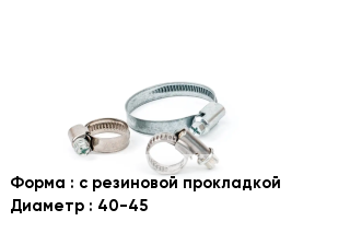 Хомут с резиновой прокладкой D=40-45